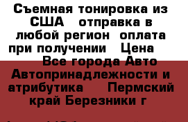 Съемная тонировка из США ( отправка в любой регион )оплата при получении › Цена ­ 1 600 - Все города Авто » Автопринадлежности и атрибутика   . Пермский край,Березники г.